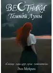 Энн Мейрон - Вестники Темной Луны