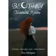 Постер книги Вестники Темной Луны