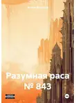 Андрей Мансуров - Разумная раса № 843