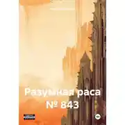 Постер книги Разумная раса № 843