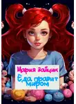 Мария Зайчик - Еда правит миром