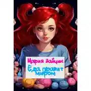 Постер книги Еда правит миром