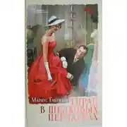 Постер книги Тиран в шелковых перчатках