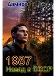 Максим Гаусс - Назад в СССР 1987. Книга 7