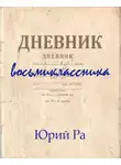 Юрий Ра - Дневник восьмиклассника