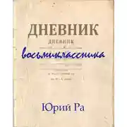 Постер книги Дневник восьмиклассника