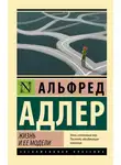 Альфред Адлер - Жизнь и ее модели