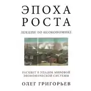 Постер книги Эпоха роста. Лекции по неокономике. Расцвет и упадок мировой экономической системы