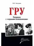 Михаил Болтунов - ГРУ. Поединок с «черными полковниками»