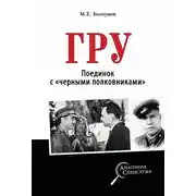 Постер книги ГРУ. Поединок с «черными полковниками»