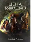 Алексей Гришин - Цена возвращения