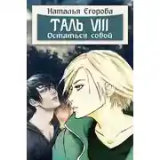 Постер книги Таль 8. Остаться собой