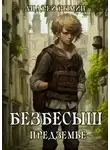 Андрей Рымин - Безбесыш. Предземье