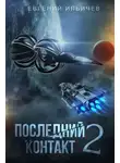Евгений Ильичев - Последний контакт 2