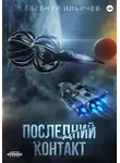 Евгений Ильичев - Последний контакт