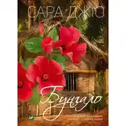 Постер книги Бунгало
