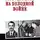 Михаил Болтунов - Горячая работа на холодной войне