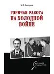 Михаил Болтунов - Горячая работа на холодной войне