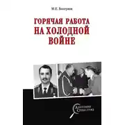 Постер книги Горячая работа на холодной войне