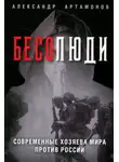 Александр Артамонов - Бесолюди. Современные хозяева мира против России