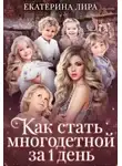Екатерина Лира - Как стать многодетной за один день