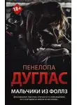 Пенелопа Дуглас - Мальчики из Фоллз