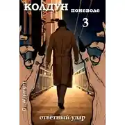 Постер книги КОЛДУН ПОНЕВОЛЕ. Ответный удар