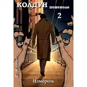 Постер книги КОЛДУН ПОНЕВОЛЕ. Изморозь
