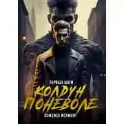 Постер книги КОЛДУН ПОНЕВОЛЕ. Первые шаги