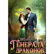 Постер книги Недотрога для генерала драконов