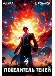 А. Никл - Повелитель теней. Том 4