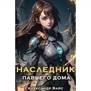 Постер книги Наследник павшего дома. Том V