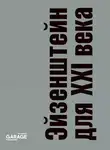 Юлия Васильева - Эйзенштейн для XXI века. Сборник статей