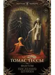 Томас Тессье - Фантом. Последние штрихи