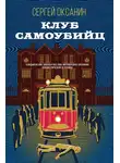 Сергей Оксанин - Клуб самоубийц