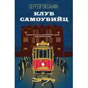 Постер книги Клуб самоубийц