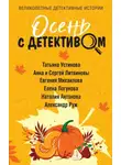 Татьяна Устинова - Осень с детективом
