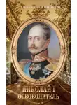 Андрей Савинков - Николай I Освободитель. Книга 3