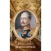 Постер книги Николай I Освободитель. Книга 3