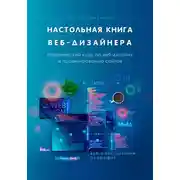Постер книги Настольная книга веб-дизайнера. Практический курс по веб-дизайну и проектированию сайтов