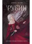 Даниэль Рэй - Рубин