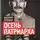 Евгений Спицын - Осень патриарха. Советская держава в 1945–1953 годах