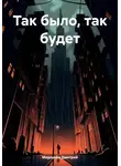 Дмитрий Меренков - Так было, так будет