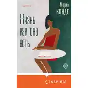 Постер книги Жизнь как она есть