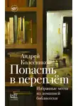 Андрей Колесников - Попасть в переплёт. Избранные места из домашней библиотеки