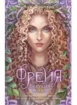 Аля Файпари - Фрейя. Ведущая волков