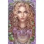 Постер книги Фрейя. Ведущая волков