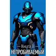 Постер книги Непробиваемый III