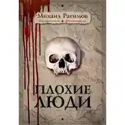 Постер книги Плохие люди