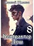 Алексей Шмаков - Контрактер душ  8